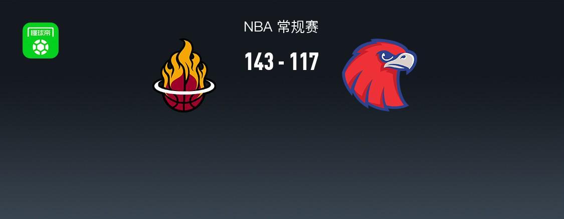 IM电竞官方入口-NBA战报：热火143-117大胜老鹰，希尔德空砍31分